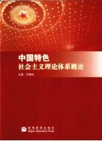 中国特色社会主义理论体系概论