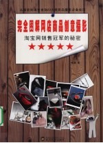 淘宝网销售冠军的秘密 完全图解网店商品创意摄影