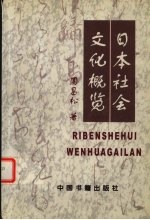 日本社会文化概览