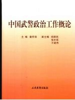 中国武警政治工作概论