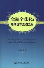 金融全球化  短期资本流动风险