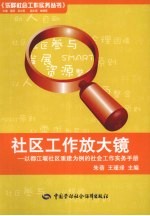 社区工作放大镜 以都江堰社区重建为例的社会工作实务手册