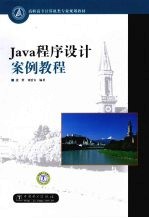 Java程序设计案例教程