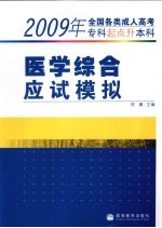 医学综合应试模拟