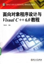 面向对象程序设计与Visual C++6.0教程