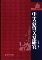 中美教育关系研究 1840-1927