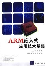 ARM嵌入式应用技术基础