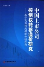 中国上市公司控制权转移溢价研究 基于利益相关者的分析视角