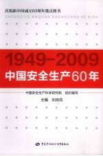 中国安全生产60年