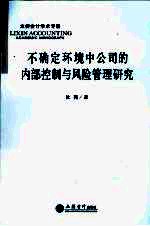 不确定环境中公司的内部控制与风险管理研究