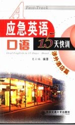 应急英语口语15天快训 涉外酒店篇