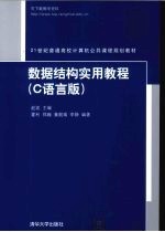 数据结构实用教程 C语言版