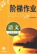 阶梯作业 语文 七年级 上