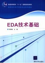 EDA技术基础