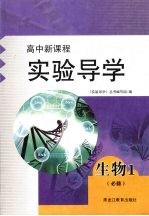 实验导学 生物 必修1 分子与细胞