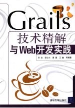 Grails技术精解与Web开发实践