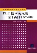 PLC技术及应用 基于西门子S7-200