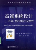 高速系统设计  抖动、噪声与信号完整性