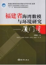 福建省海湾数模与环境研究 厦门湾