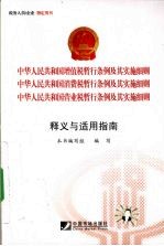 中华人民共和国增值税暂行条例、营业税暂行条例、消费税暂行条例及其实施细则释义