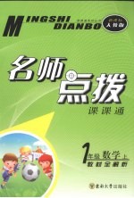 名师点拨 数学 一年级 上 新课标 人教版