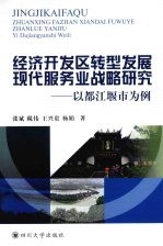 经济开发区转型发展现代服务业战略研究：以都江堰市为例