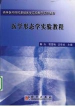 医学形态学实验教程