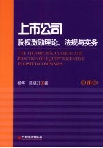 上市公司 股权激励理论、法规与实务