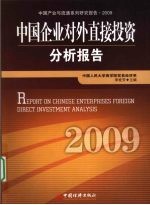 中国企业对外直接投资分析报告 2009