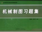 机械制图习题集