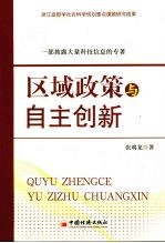 区域政策与自主创新