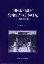 国民政府战时统制经济与贸易研究 1937-1945