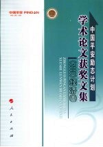 中国平安励志计划学术论文获奖文集 2008 经济卷