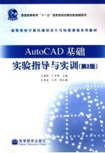 AutoCAD基础实验指导与实训