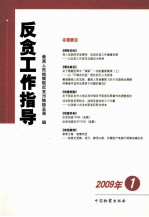 反贪工作指导 2009.1