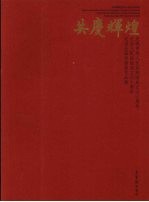 共度辉煌 庆祝中华人民共和国成立60周年、纪念人民政协成立60周年民进全国书画展作品集