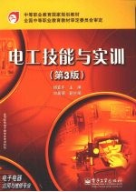 电工技能与实训 第3版