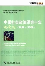 中国社会政策研究十年 论文选 1999-2008