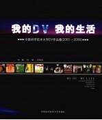 我的DV 我的生活 中国科学技术大学DV作品集 2005-2008