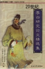 20世纪李白研究论文精选集 纪念李白诞辰1三百周年 公元701-2001年