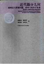 近代微分几何 谱理论与等谱问题、曲率与拓扑不变量