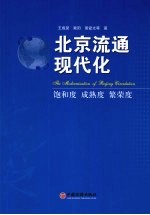 北京流通现代化 饱和度 成熟度 繁荣度