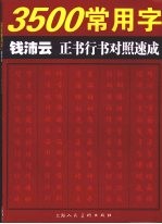 3500常用字钱沛云正书行书对照速成