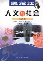 黑龙江人文与社会 九年级 全一册