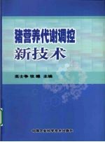 猪营养代谢调控新技术