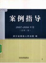 案例指导 2007-2008年卷 总第1卷