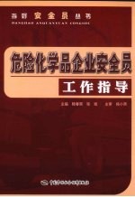 危险化学品企业安全员工作指导