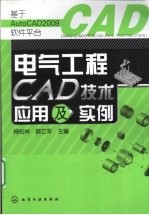 电气工程CAD技术应用及实例