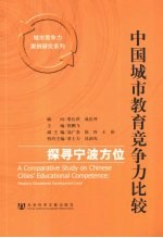 中国城市教育竞争力比较 探寻宁波方位