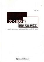 文化主权与国家文化软实力